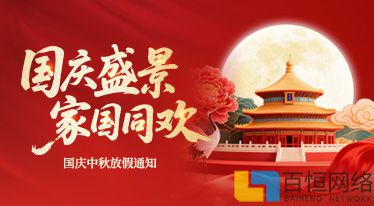 百恒網(wǎng)絡(luò)2025年國慶節(jié)放假通知 百恒網(wǎng)絡(luò)2025年國慶節(jié)放假通知